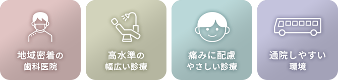 生まれ育ったこの街で健康を支える歯科医療をお届けします